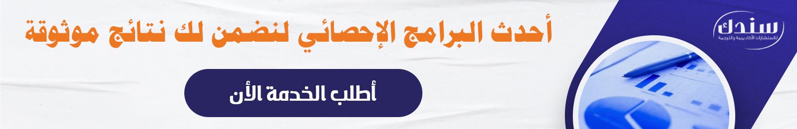 التحللي الإحصائي ومناقشة النتائج